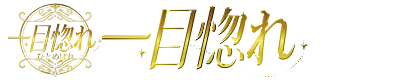 一目惚れ(ひとめぼれ)